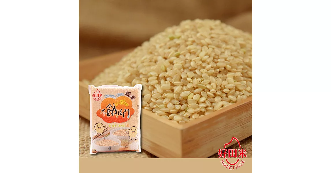 《好田米》不餓法門-糙米(2kg/包，共兩包)