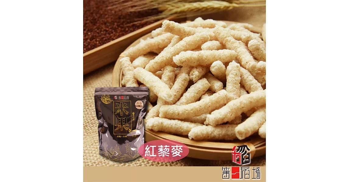 《第一稻場》米果-紅藜麥(80g/包，共兩包)