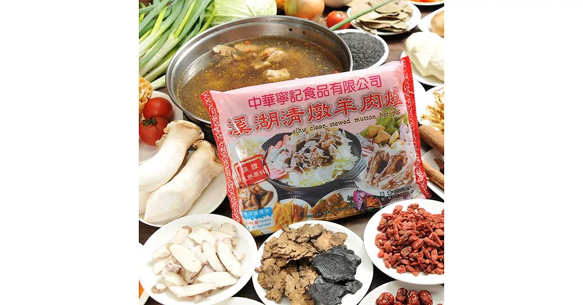 《寧記》溪湖清燉羊肉爐(葷)(1200g/份)