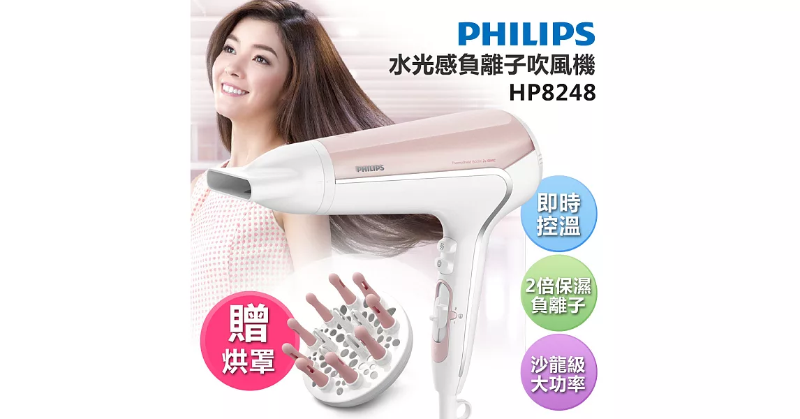 【飛利浦 PHILIPS】水光感負離子吹風機(HP8248)