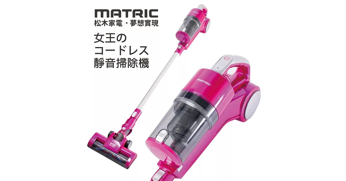 松木MATRIC-女王の無線靜音完美掃除機MG-VC1208B
