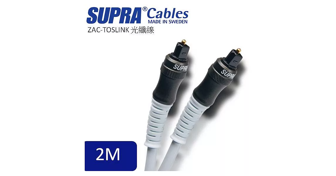 瑞典原裝SUPRA Cables ZAC-TOSLINK 光纖線 2M