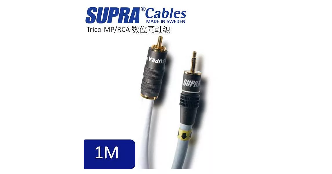 瑞典原裝SUPRA Cables Trico MP/RCA 數位同軸線1M