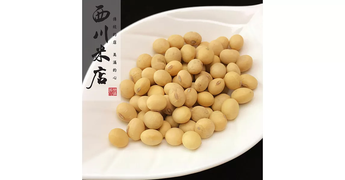 《西川米店》本產黃豆 (250gX3包)