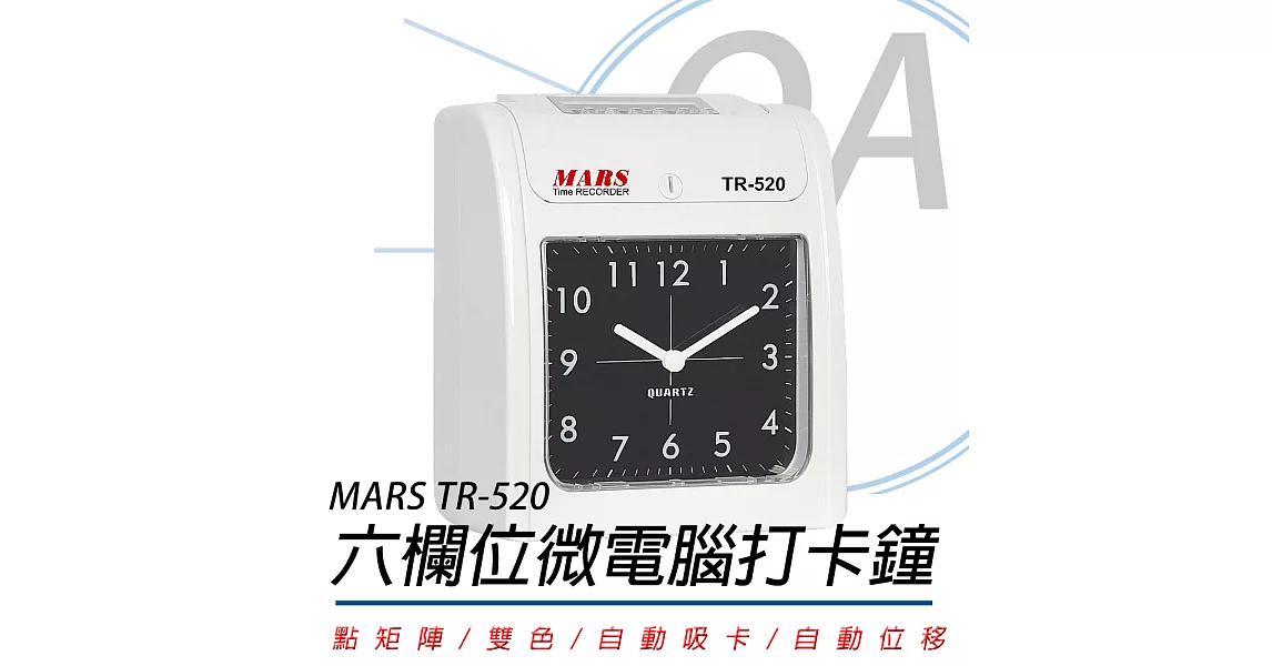 MARS TR-520 六欄位微電腦智慧型雙色打卡鐘-指針式