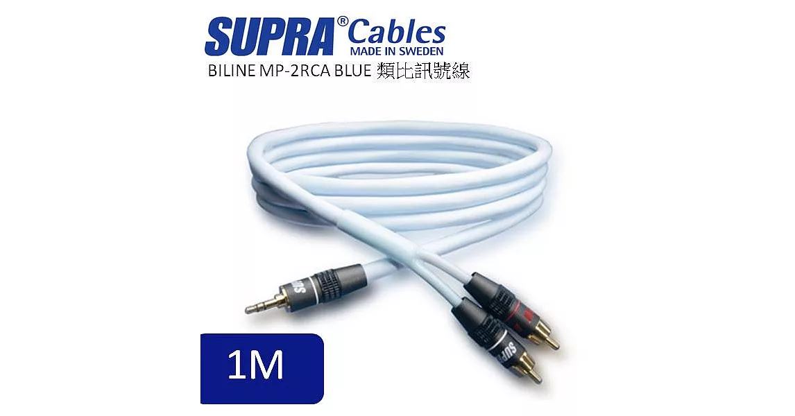 瑞典原裝SUPRA Cables Biline MP-2RCA類比訊號線 1M