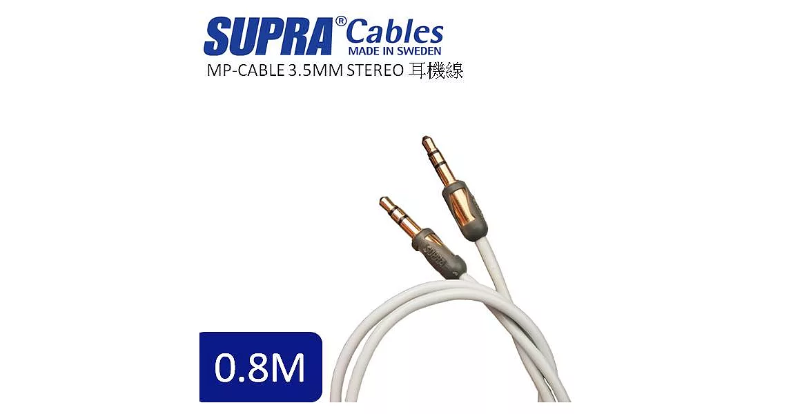 瑞典原裝SUPRA Cables MP-CABLE 3.5MM STEREO耳機線 0.8M