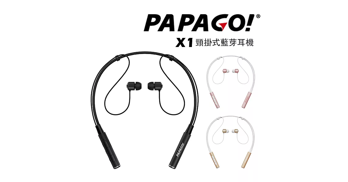 PAPAGO X1 頸掛式立體聲藍芽耳機摩登黑