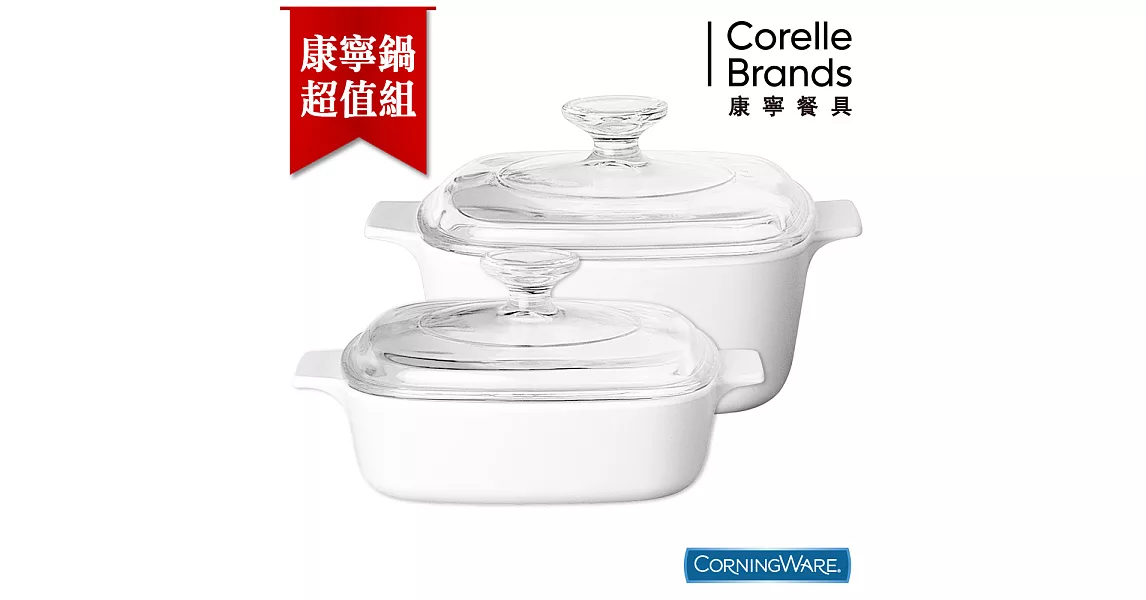 【美國康寧CorningWare】純白方形康寧鍋3L加贈1L純白鍋