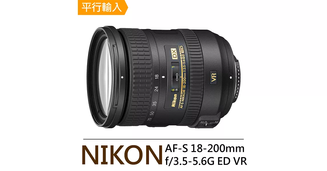 NIKON AF-S DX NIKKOR 18-200mm f/3.5-5.6 G ED VR II 標準變焦鏡頭*(平行輸入)-買就送抗UV保護鏡(72mm)+拭鏡筆