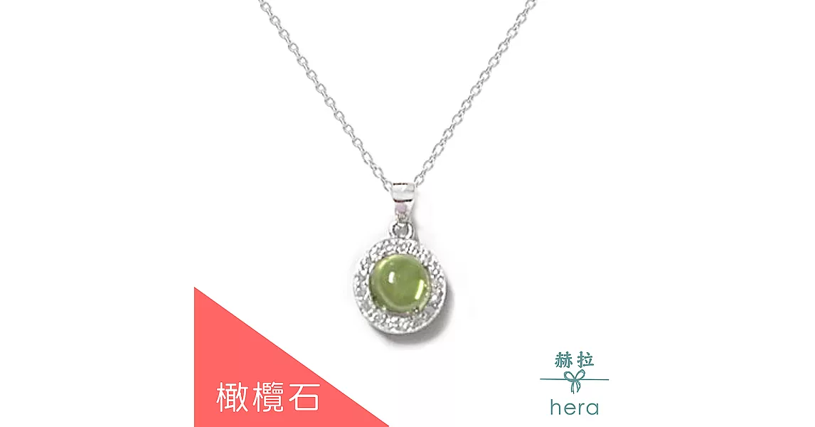 【Hera】圓形天然寶石鑲鑽純銀項鍊/5色(橄欖石)