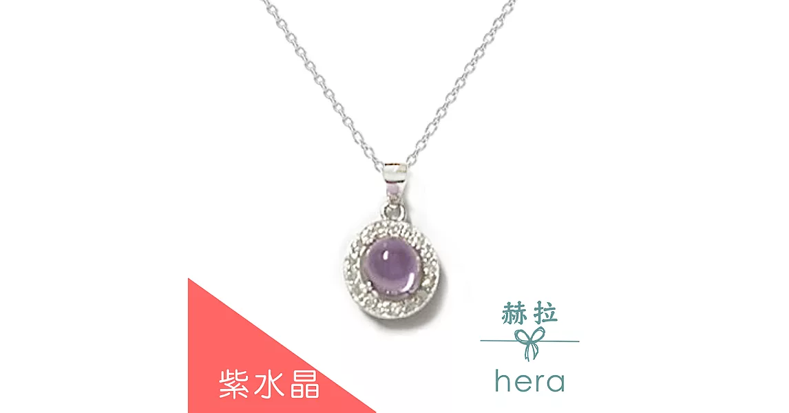 【Hera】圓形天然寶石鑲鑽純銀項鍊/5色(紫水晶)