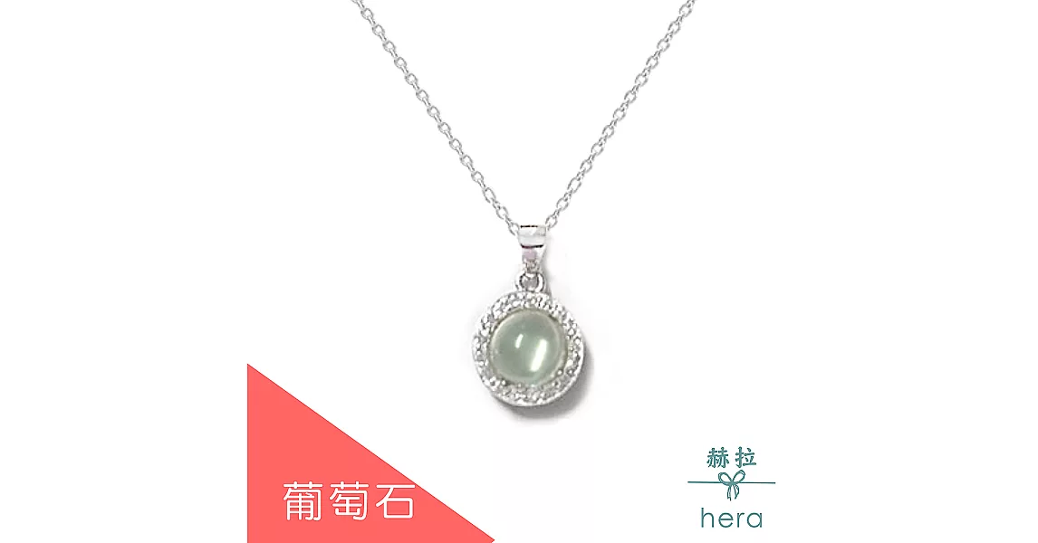 【Hera】圓形天然寶石鑲鑽純銀項鍊/5色(葡萄石)