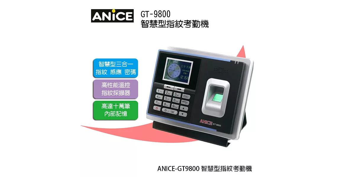 ANICE GT-9800 智慧型指紋考勤機 (指紋+感應卡+密碼)