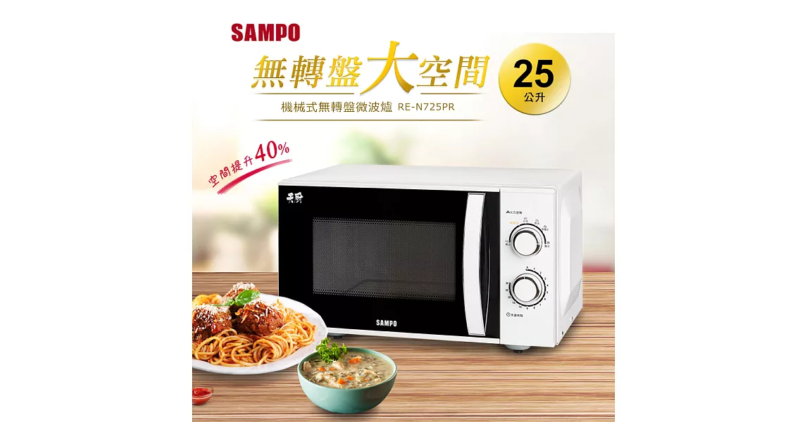 SAMPO聲寶 25公升機械式無轉盤微波爐 RE-N725PR