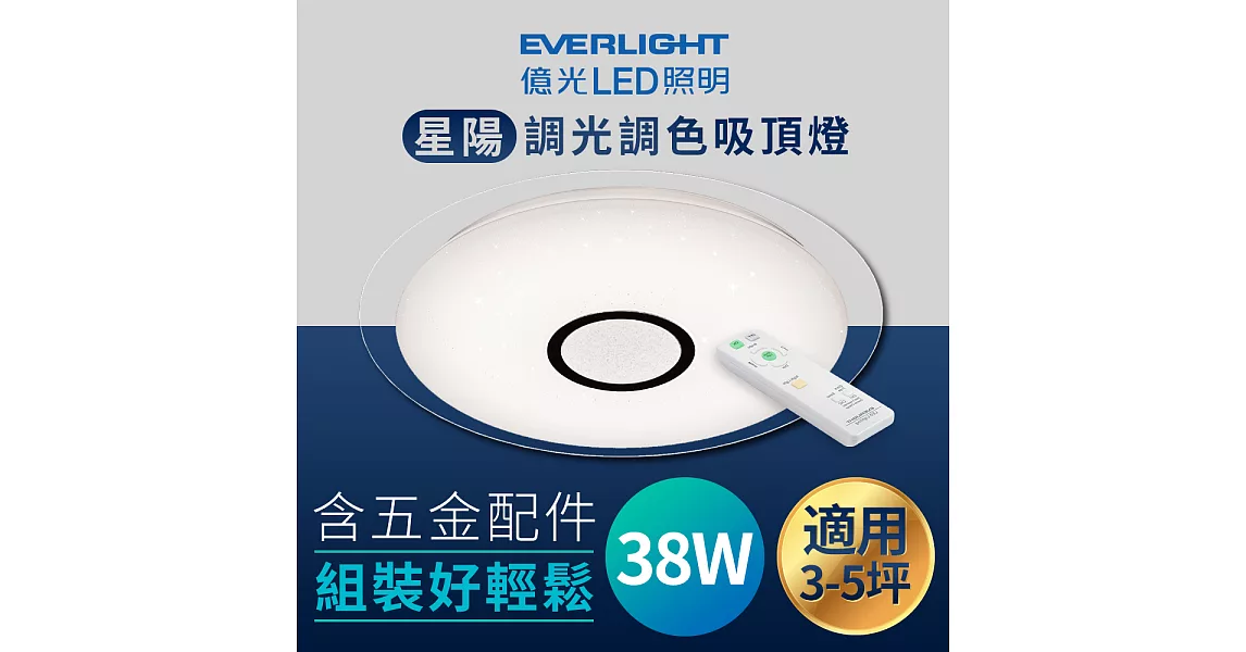 億光LED 38W  星陽 調光調色 吸頂燈星陽吸頂燈