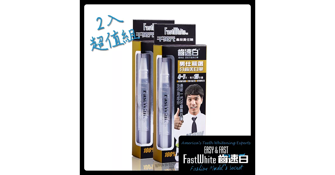 【FastWhite齒速白】男仕隨身牙齒美 白筆好攜帶纖毛刷深入齒縫2入超值組 美 白牙齒非美 白貼片