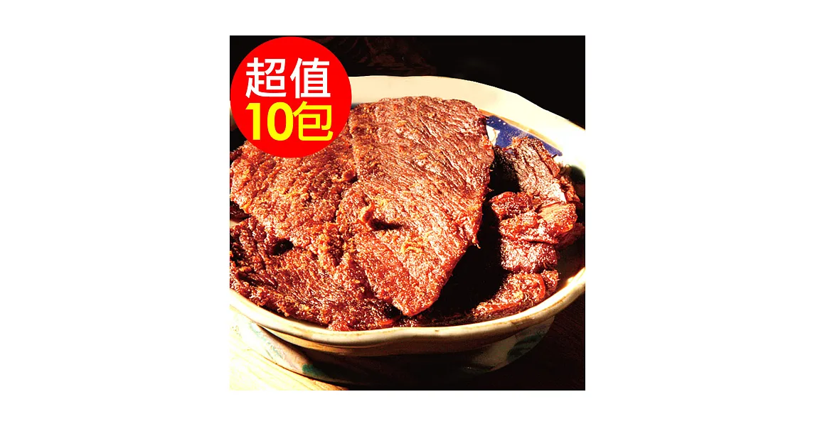 【金門老農莊】牛肉乾100g(原味)10包
