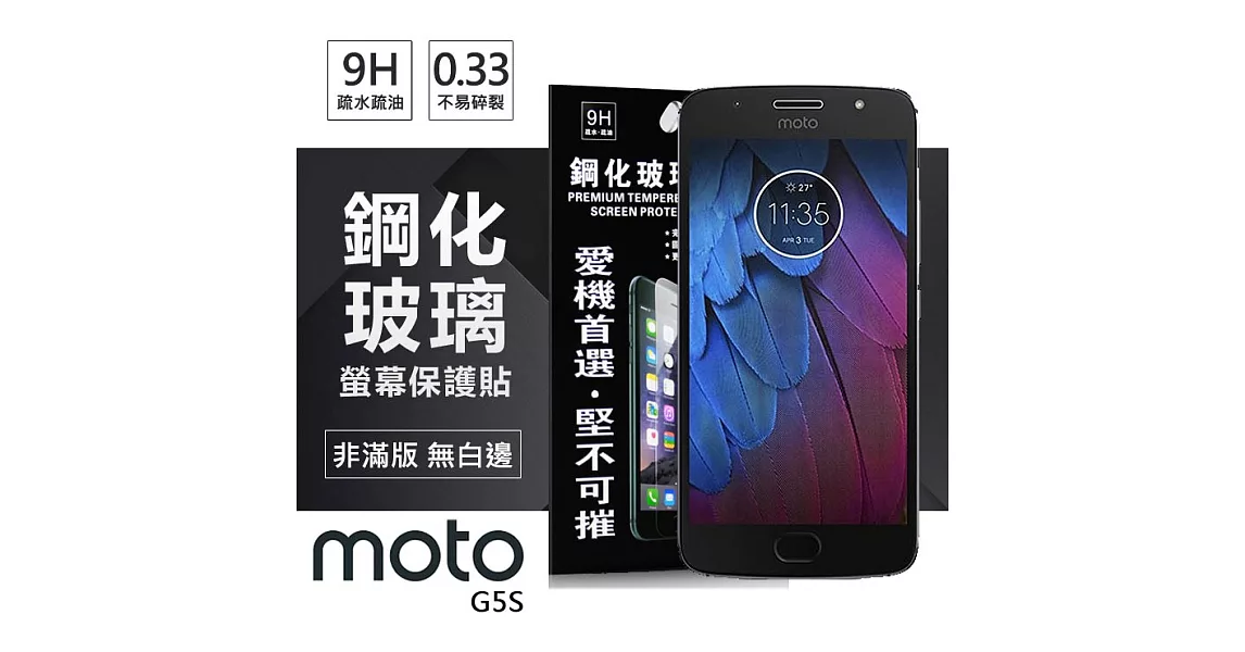 MOTO G5S 超強防爆鋼化玻璃保護貼 (非滿版)