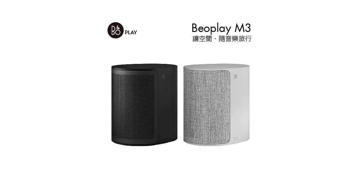 B&O PLAY Beoplay M3 無線藍芽音響 系統喇叭 來自丹麥品牌尊爵黑