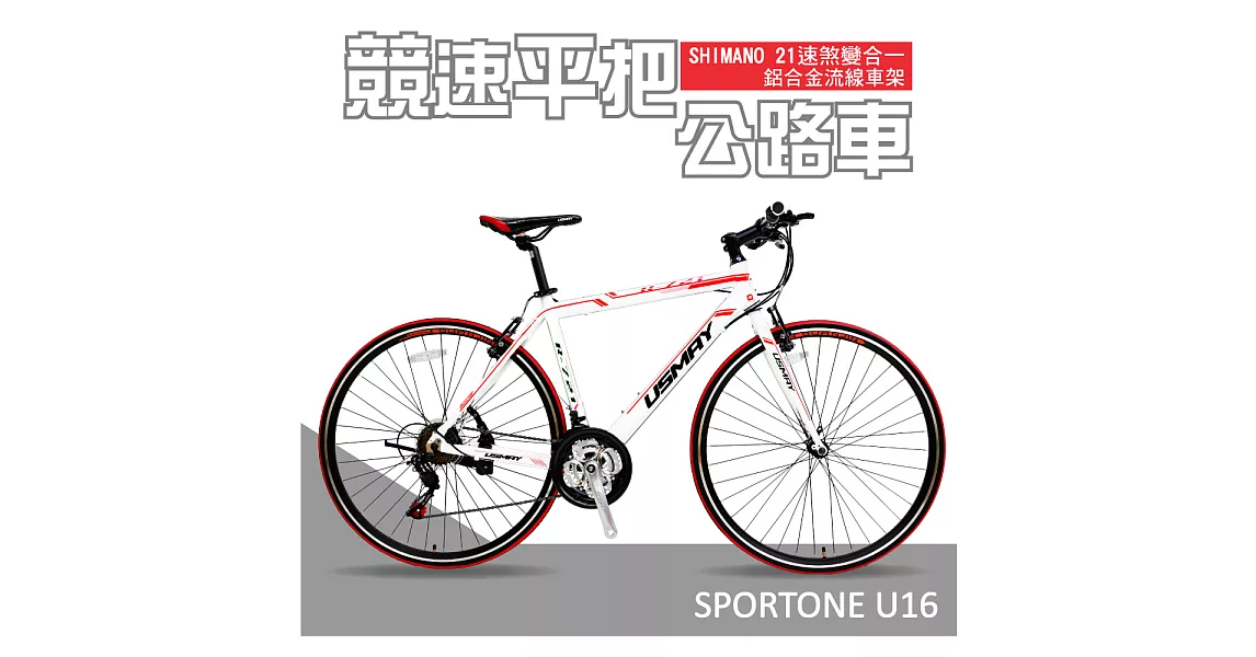 SPORTONE U16 SHIMANO 700C21速煞變合一鋁合金平把公路車 飆速宅男練習新利器 2018式國民公路車-白色