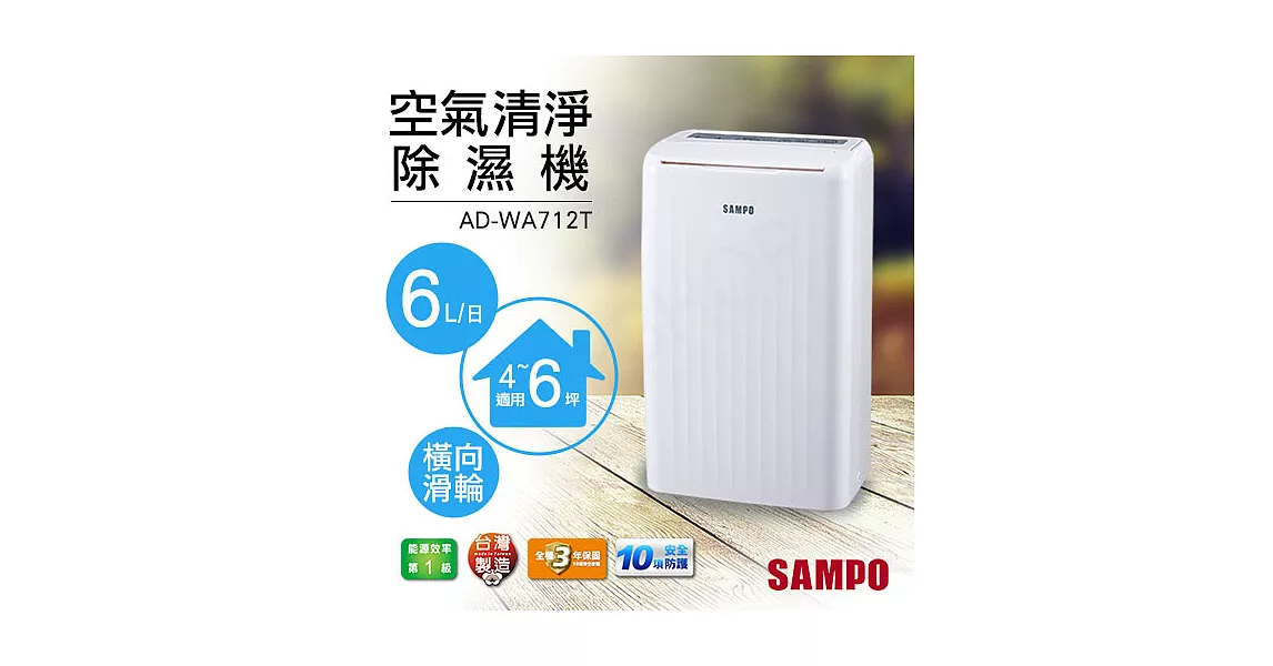 送電子行李秤【聲寶SAMPO】6公升空氣清淨除濕機 AD-WA712T