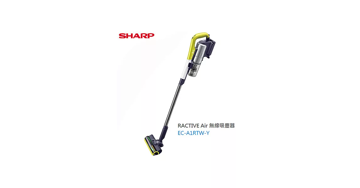 SHARP夏普RACTIVE Air羽量級無線快充吸塵器 EC-A1RTW-Y