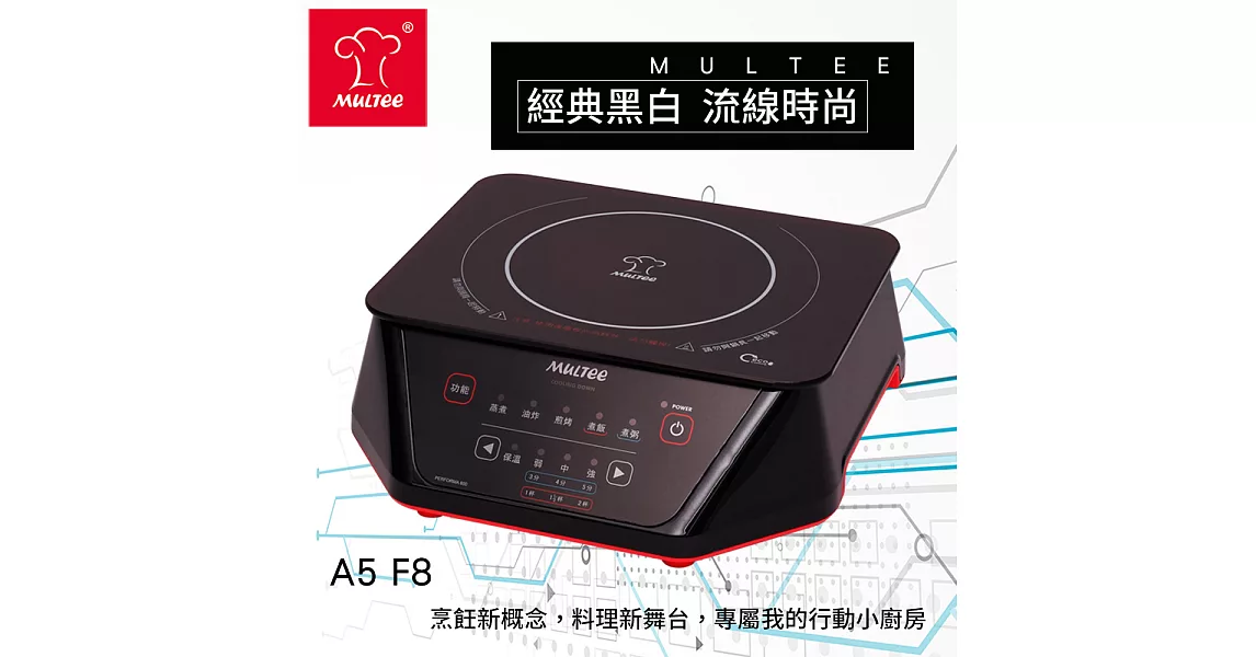 【MULTEE摩堤】A5 F8 IH智慧電磁爐-金屬黑