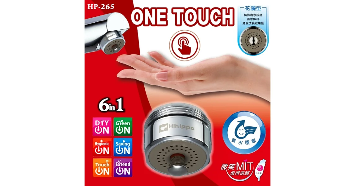 HP-265 花灑型 6in1 one touch 抗菌省水開關省水閥 MIT台灣製造 省水84%