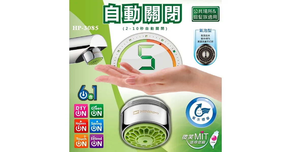 HP-3085 氣泡型2~10秒自動關閉 自動閥省水閥 6in1 MIT台灣製造 省水可達48%