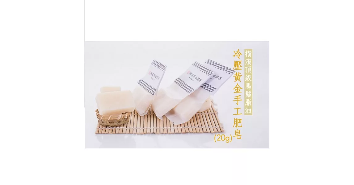 【U】橫濱馬油 - 橫濱頂級馬鬃脂油冷壓手工肥皂20g(黃金)