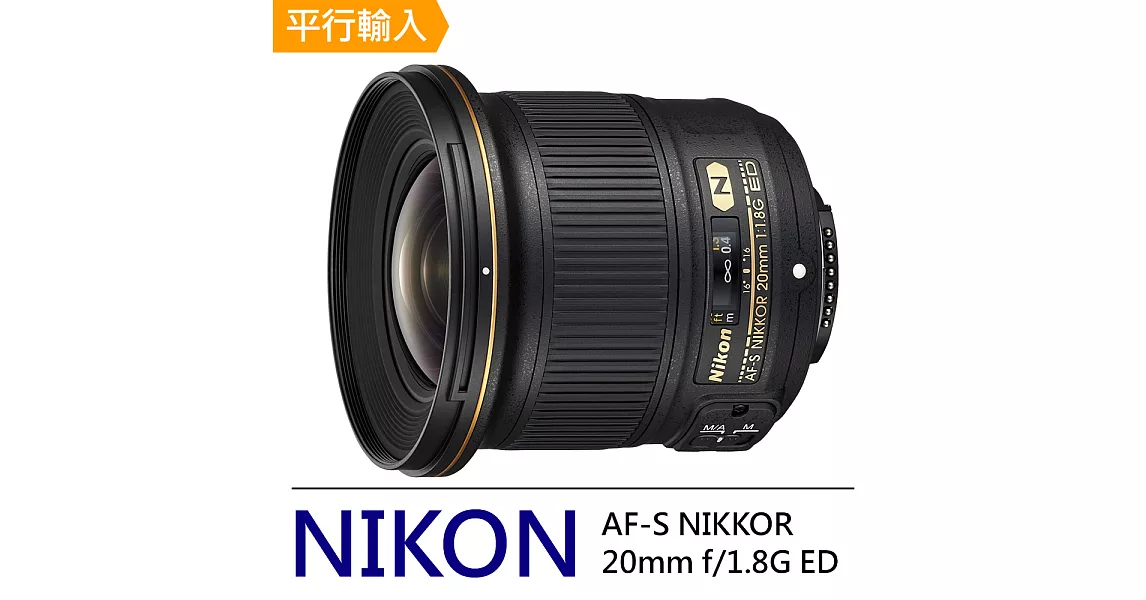 NIKON AF-S NIKKOR 20mm f/1.8G ED 超廣角及廣角定焦鏡頭*(平行輸入)-送外出型腳架+拭鏡筆