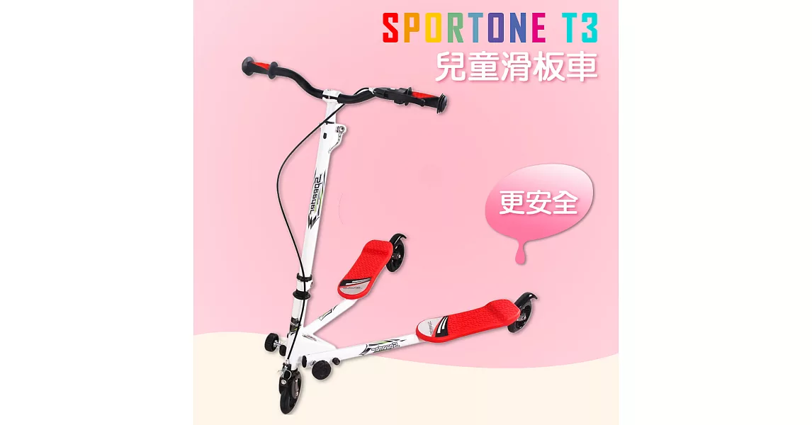 SPORTONE T3 摺疊三輪滑板車 可調節式滑板車(搖擺溜溜車)-白紅