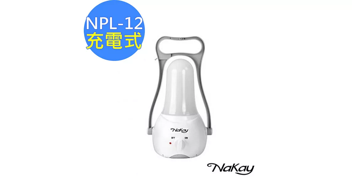 【NAKAY】全方位充電式45SMDLED露營燈/手電筒(NPL-12)無段調整