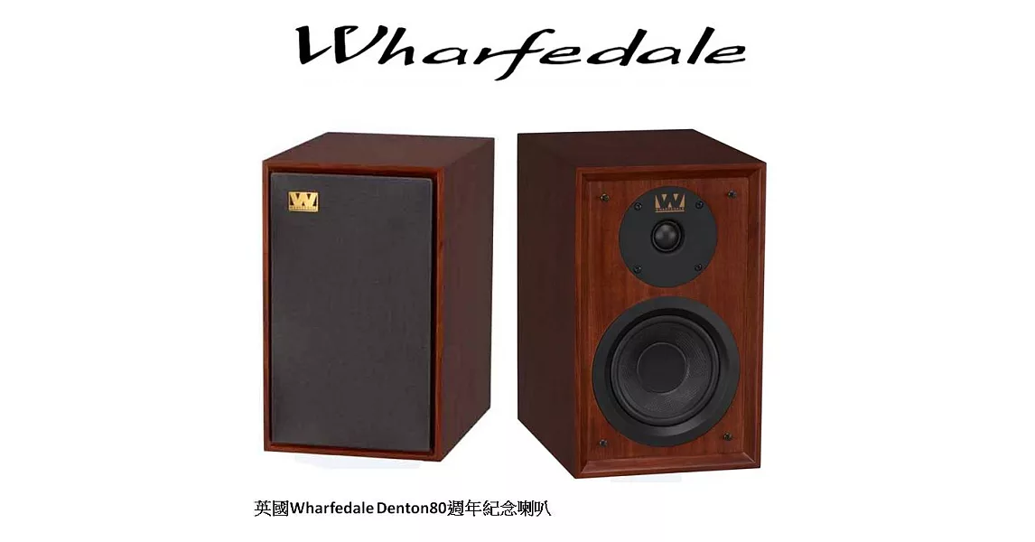 英國Wharfedale Denton80週年紀念喇叭