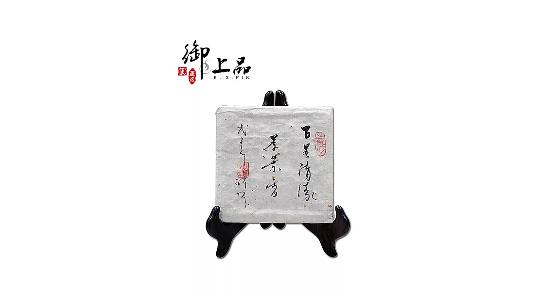 《御上品》15年金芽熟茶磚贈展架組 (限量20組)