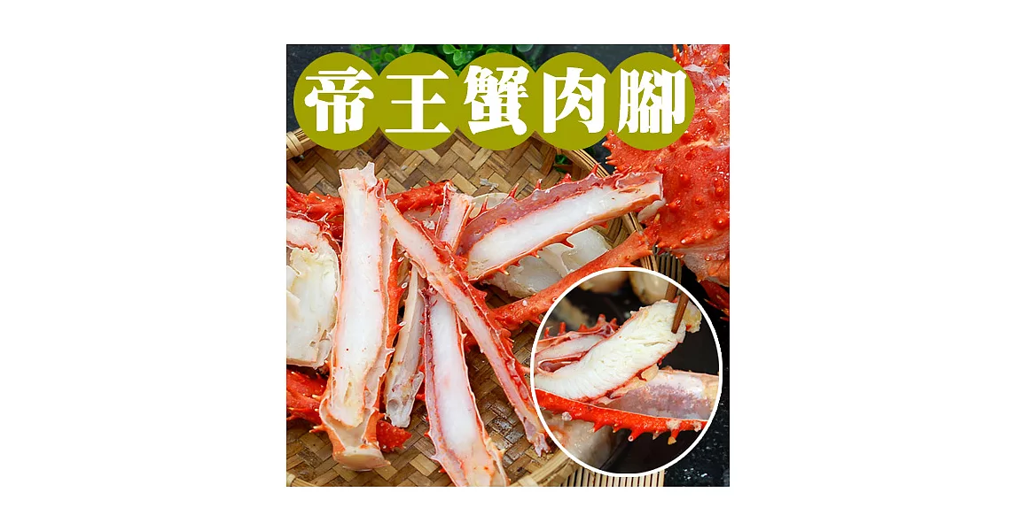 【優鮮配】嚴選(熟)對剖帝王蟹肉腳(500g&plusmn;10%/盒)-任選