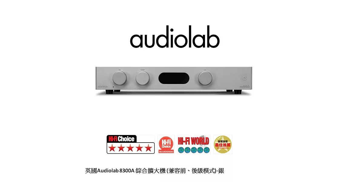 英國Audiolab 8300A 綜合擴大機 (兼容前、後級模式)-銀
