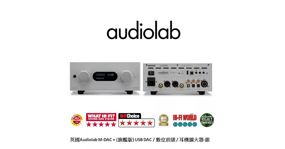 英國Audiolab M-DAC + (旗艦增強版) USB DAC / 數位前級 / 耳機擴大器-銀
