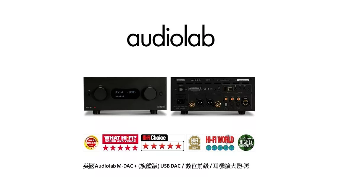 英國Audiolab M-DAC + (旗艦增強版) USB DAC / 數位前級 / 耳機擴大器-黑