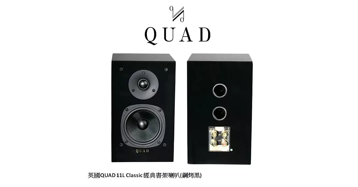 英國QUAD 11L Classic 經典書架喇叭(鋼烤黑)
