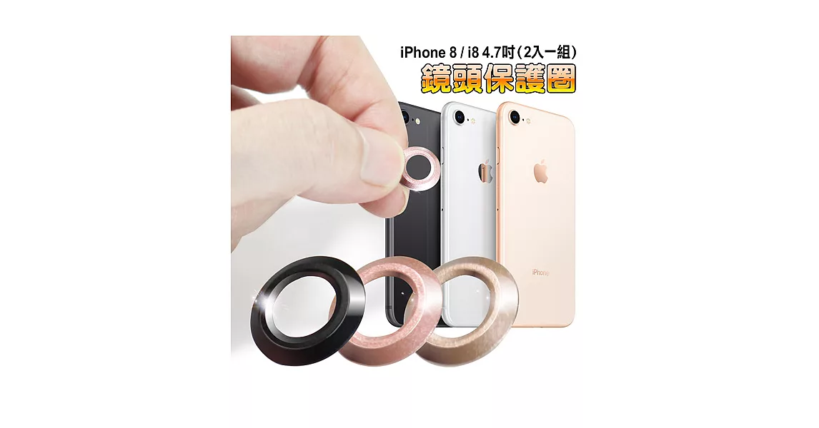 AISURE iPhone 8  i8 4.7吋 鏡頭保護圈 (2入一組)黑色