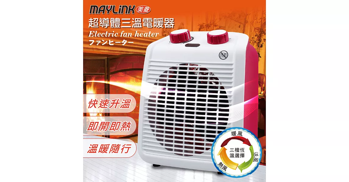 【MAYLINK美菱】超導體三溫暖氣機/電暖器ZW-106FH (草莓馬卡龍)