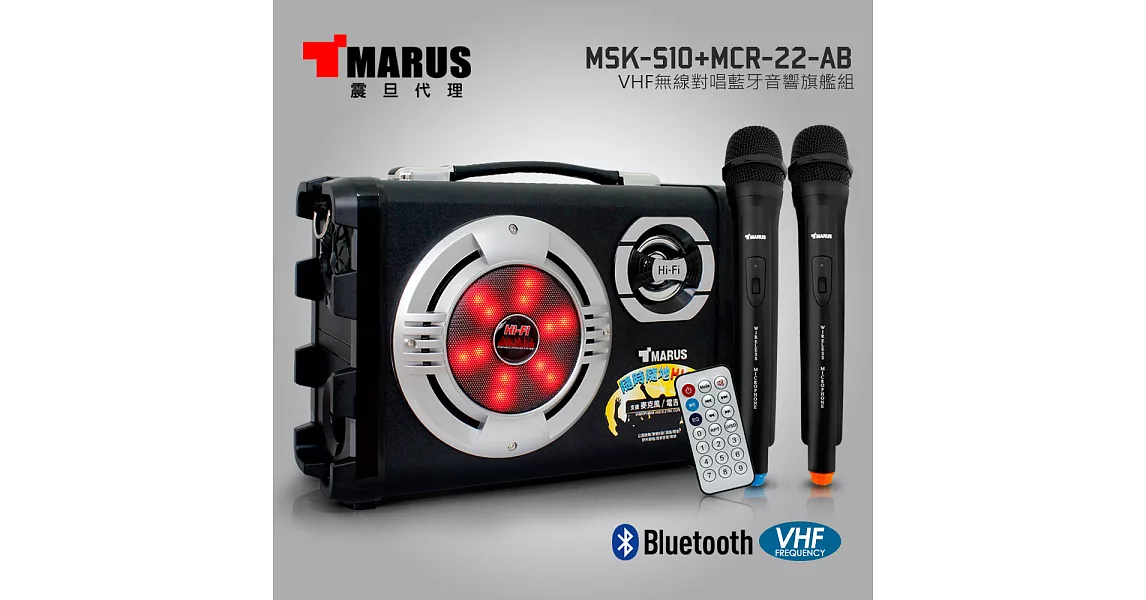 MARUS VHF無線對唱藍牙音響旗艦組 MSK-S10+MCR-22-AB