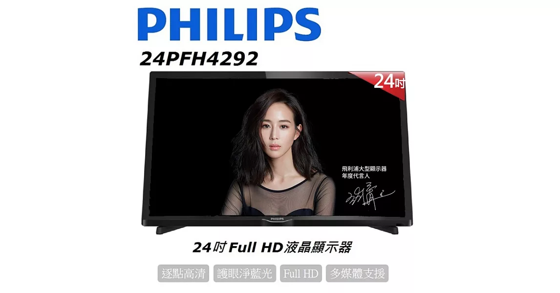 PHILIPS飛利浦 24吋Full HD液晶顯示器+視訊盒 (24PFH4292)