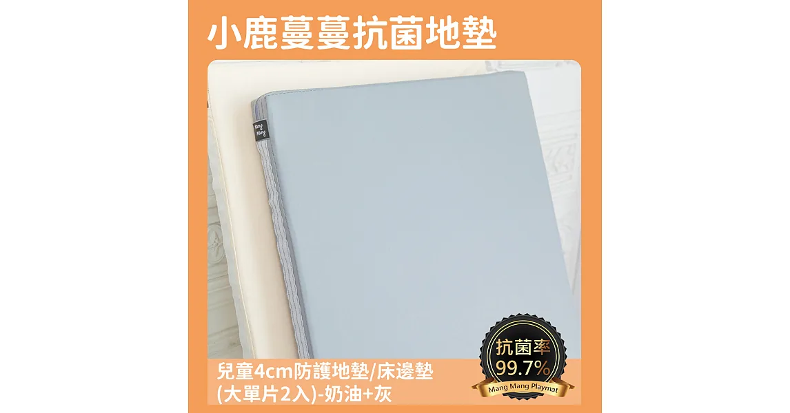 【Mang Mang 小鹿蔓蔓】兒童4cm防護地墊/床邊墊(大單片2入)灰 + 奶油