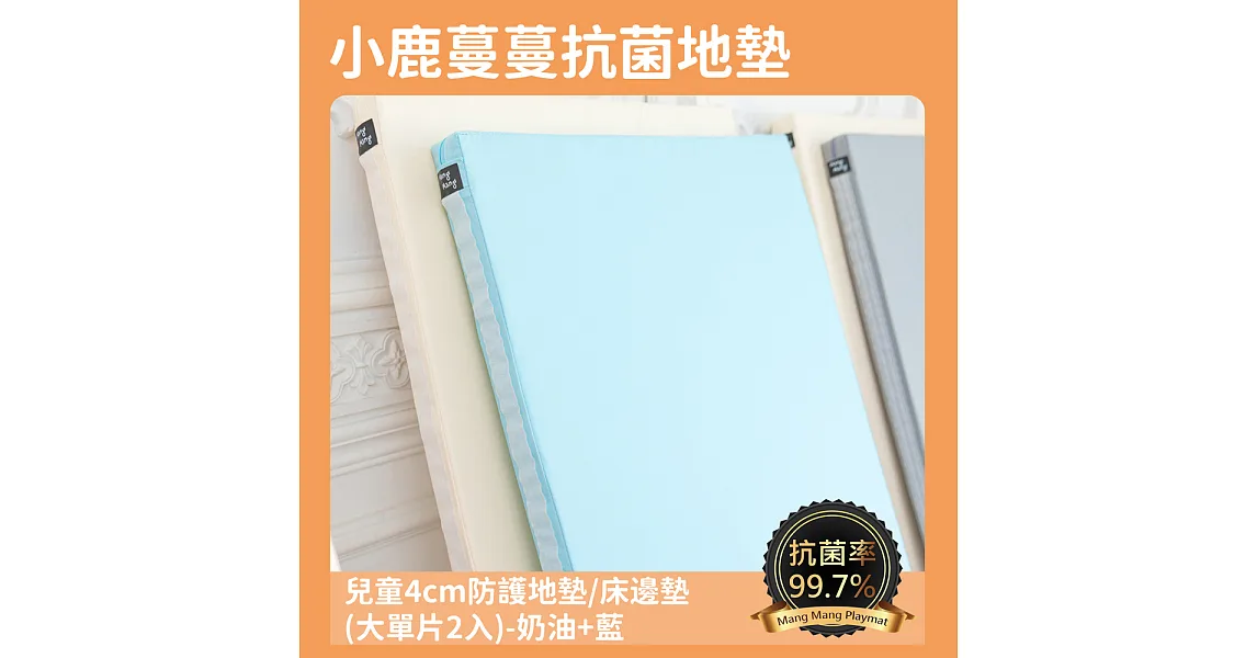 【Mang Mang 小鹿蔓蔓】兒童4cm防護地墊/床邊墊(大單片2入)藍 + 奶油
