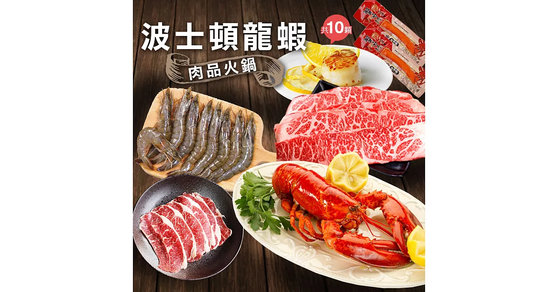 【優鮮配】頂級奢華波士頓龍蝦肉品火鍋組 (波士頓龍蝦500g+4S生食級干貝10顆+翼板肉200g+霜降牛200g+廣島牡蠣10顆)