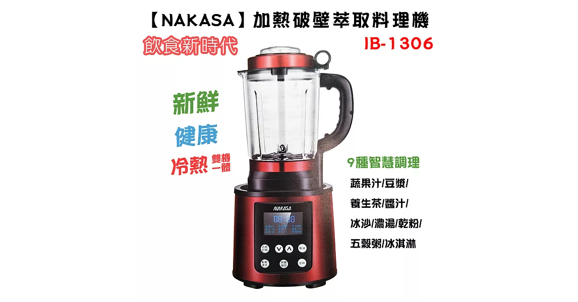 【NAKASA】加熱破壁萃取料理機 IB-1306