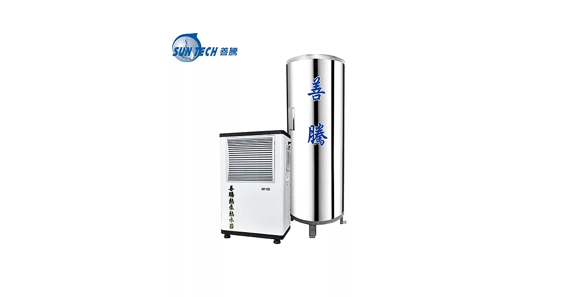 ［SUN TECH 善騰］3-5人適用 500公升儲蓄桶強泵機系列熱泵熱水器組 HP-100-5
